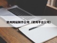 定边贺州网站制作公司（贺州平台公司）